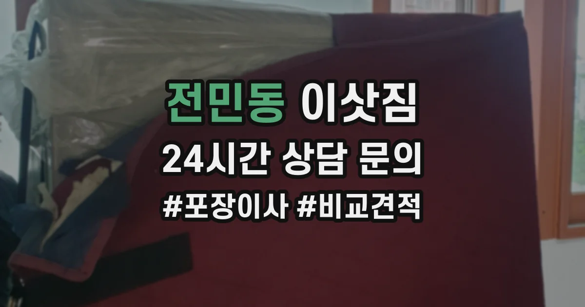 전민동 이삿짐