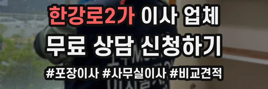 한강로2가 이사 업체