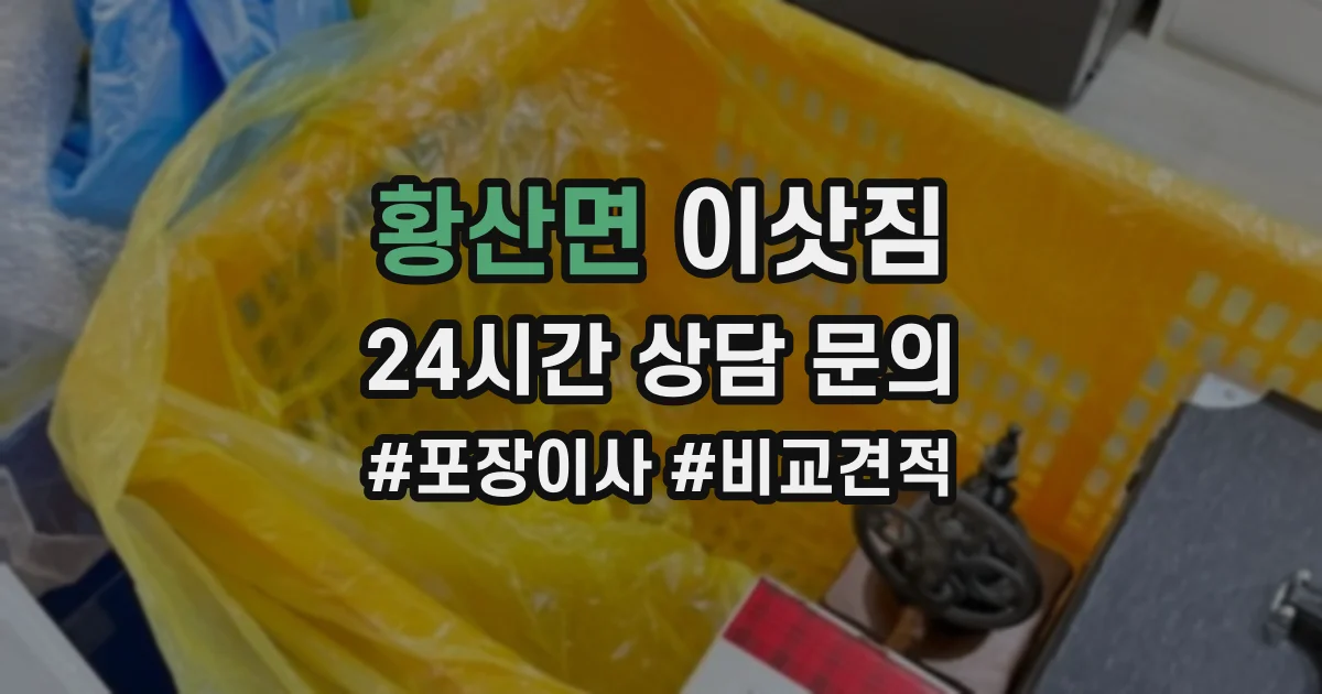 황산면 이삿짐