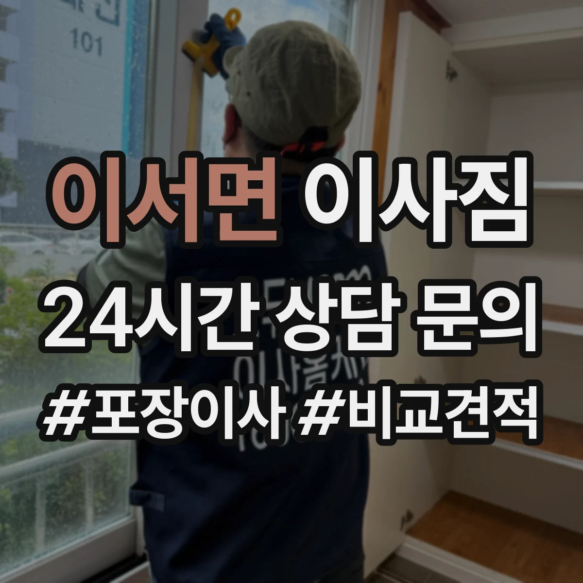 이서면 이사짐
