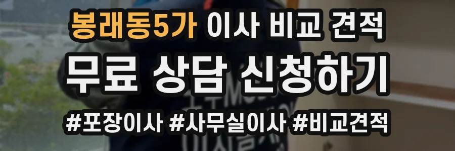 봉래동5가 이사 비교 견적