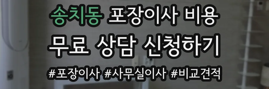 송치동 포장이사 비용
