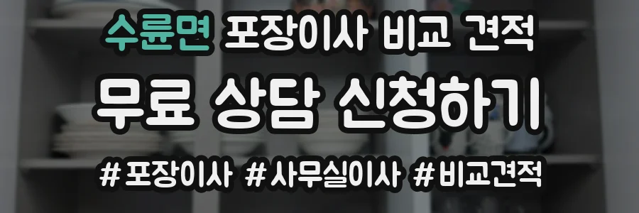 수륜면 포장이사 비교 견적