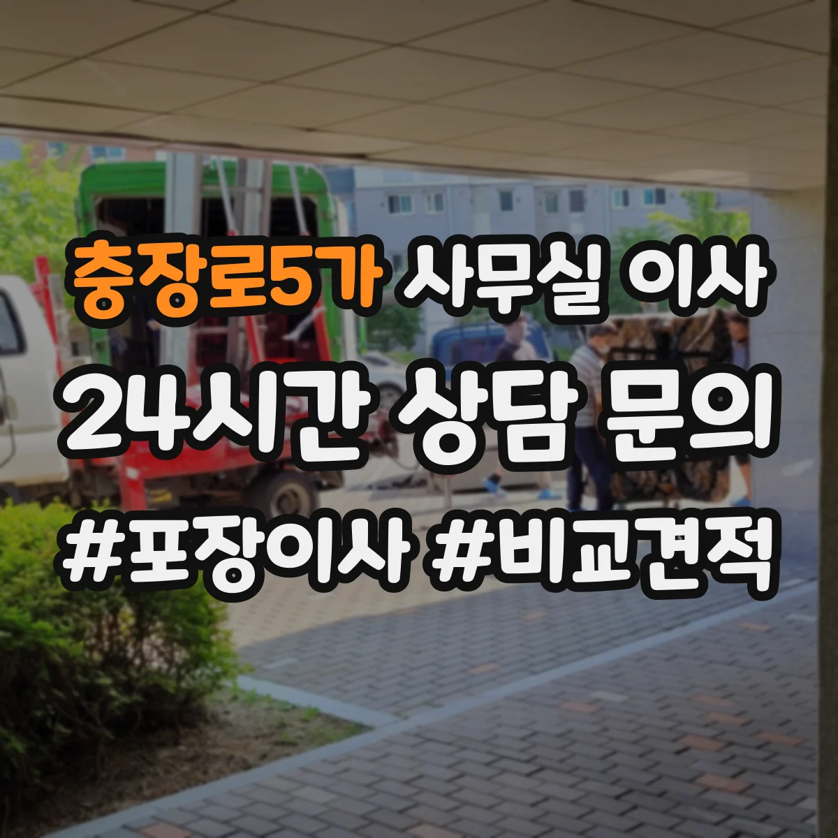 충장로5가 사무실 이사