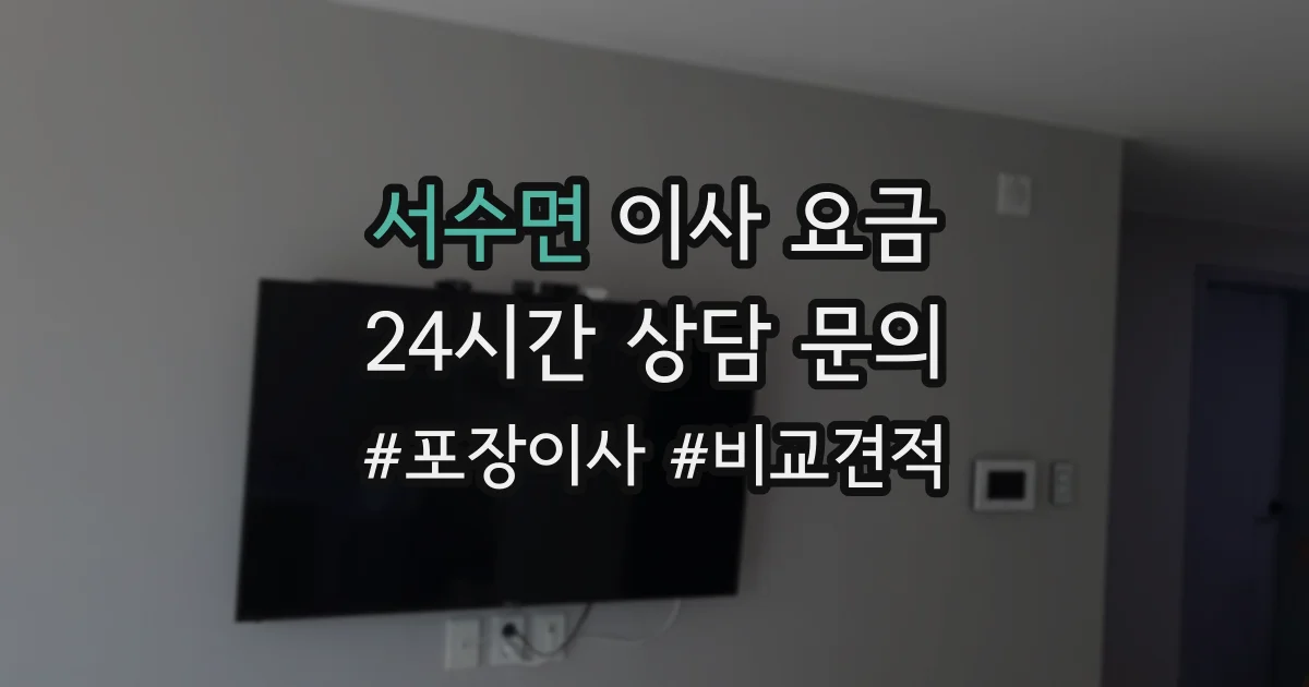 서수면 이사 요금