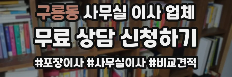 구룡동 사무실 이사 업체