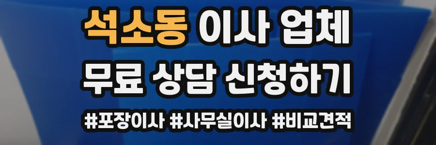 석소동 이사 업체