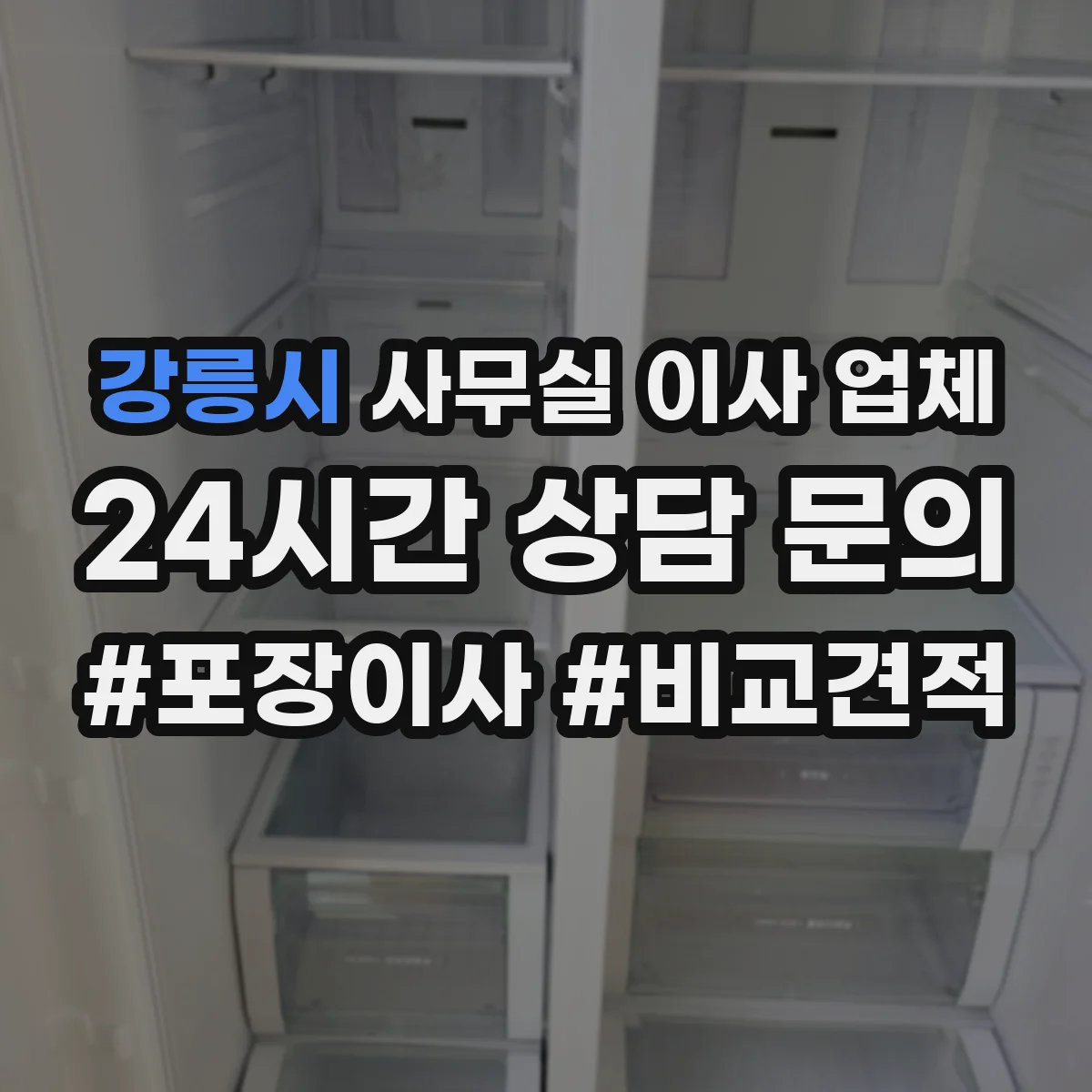 강릉시 사무실 이사 업체