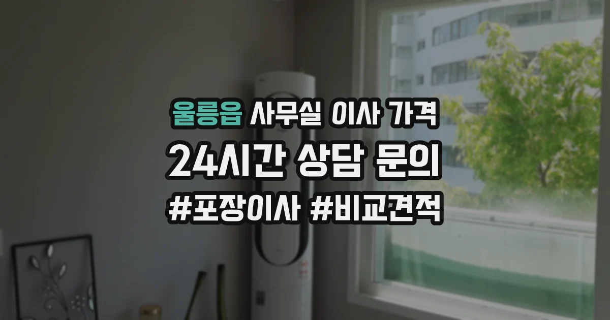 울릉읍 사무실 이사 가격
