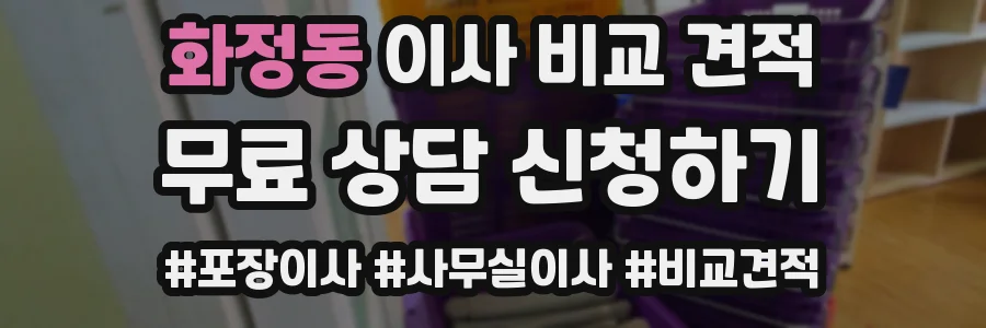 화정동 이사 비교 견적