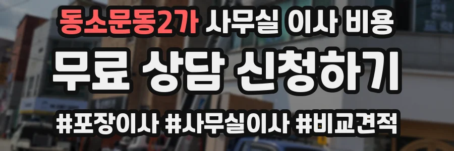 동소문동2가 사무실 이사 비용