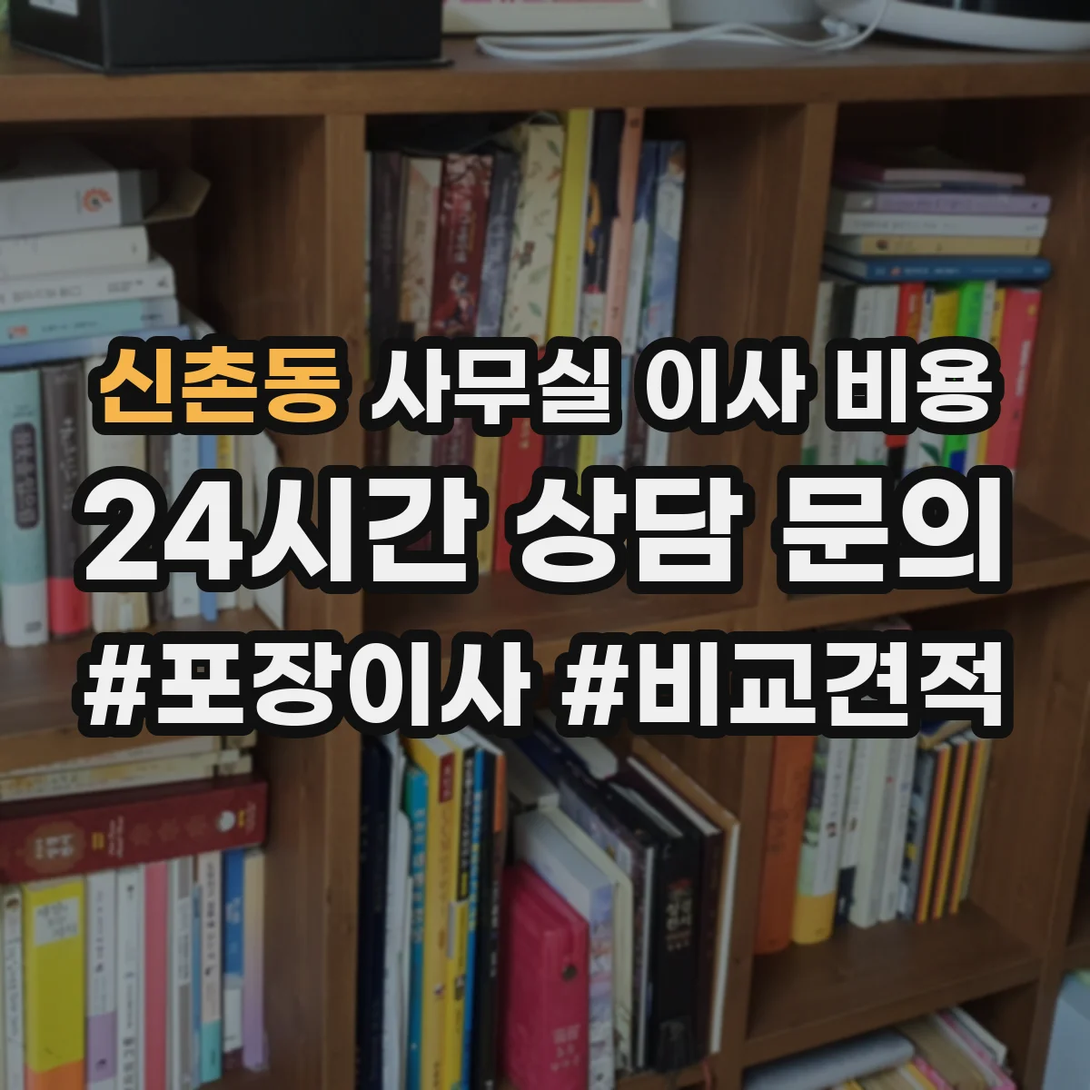 신촌동 사무실 이사 비용