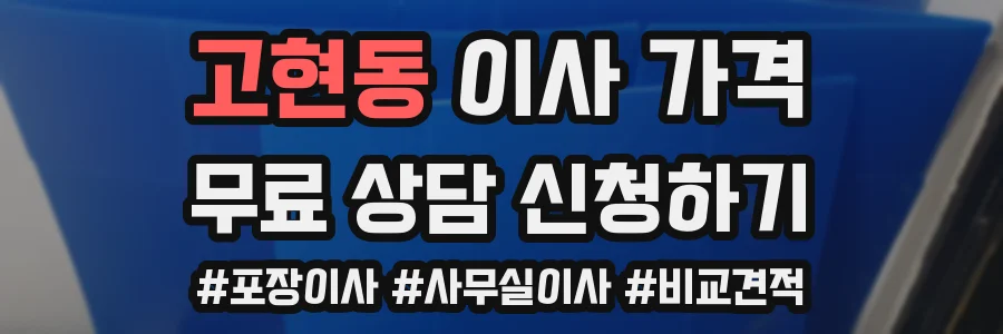 고현동 이사 가격