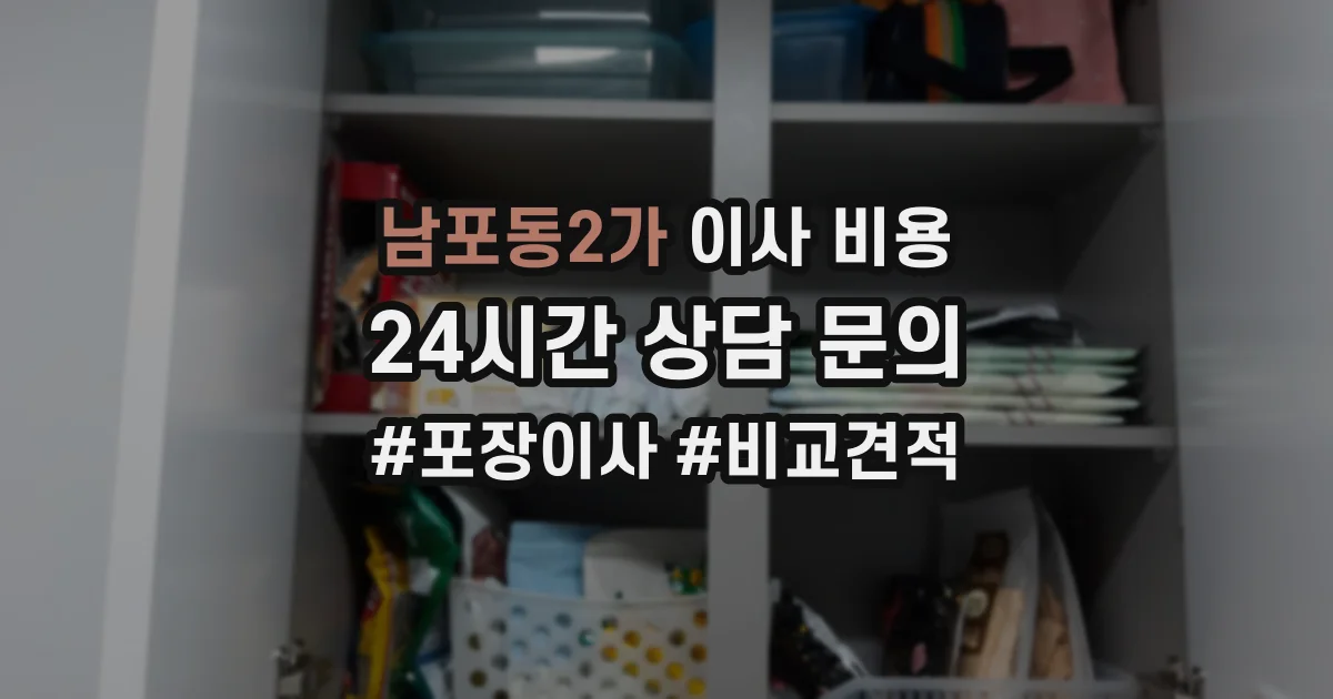 남포동2가 이사 비용