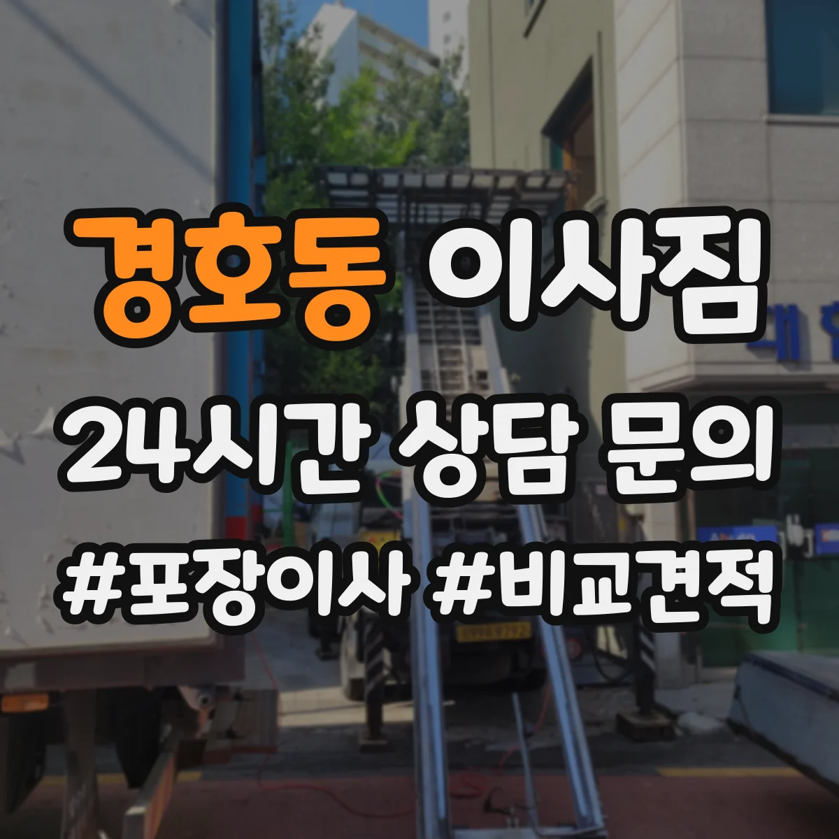 경호동 이사짐
