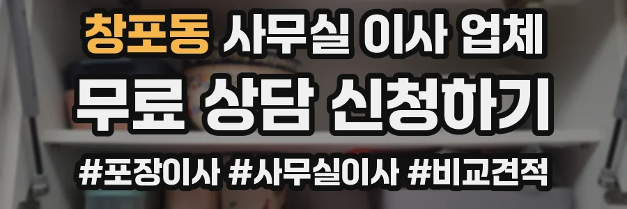 창포동 사무실 이사 업체