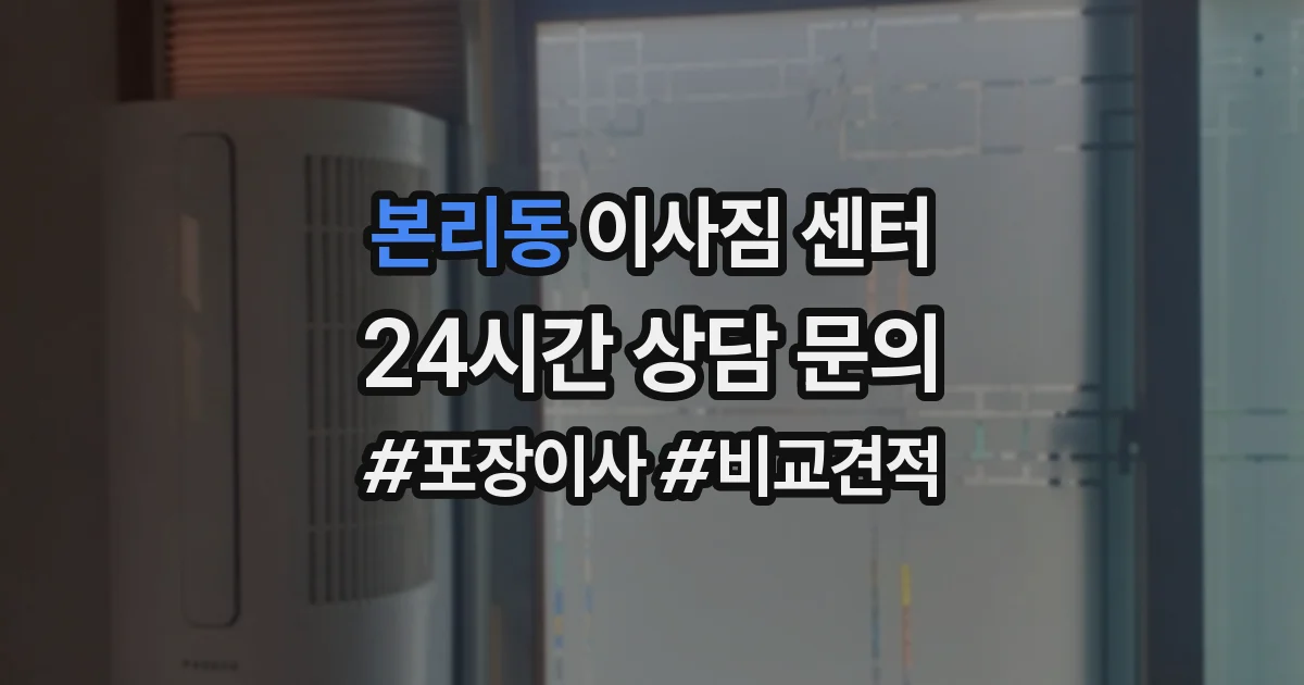 본리동 이사짐 센터