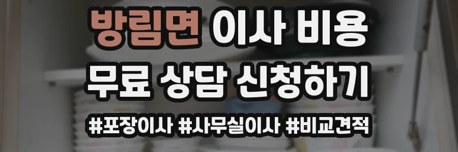방림면 이사 비용