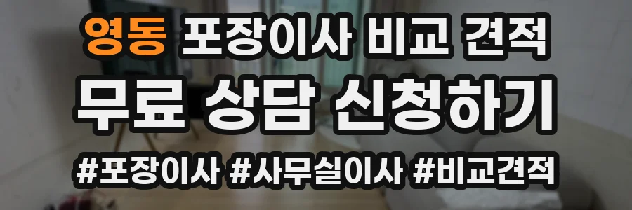 영동 포장이사 비교 견적