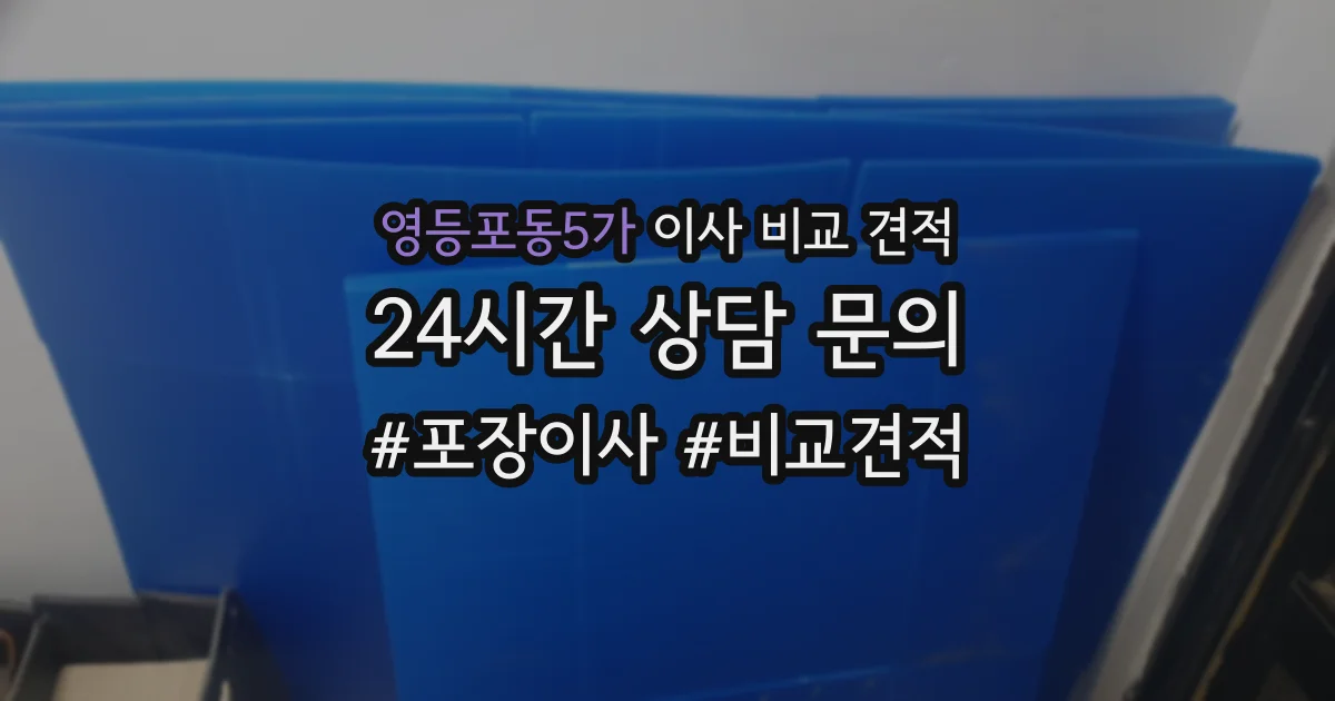 영등포동5가 이사 비교 견적