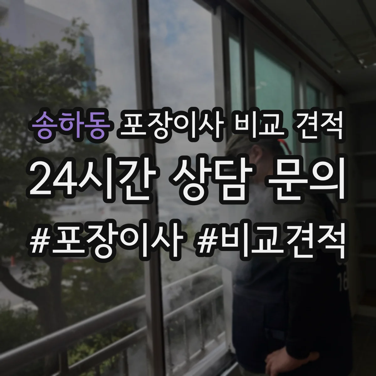 송하동 포장이사 비교 견적