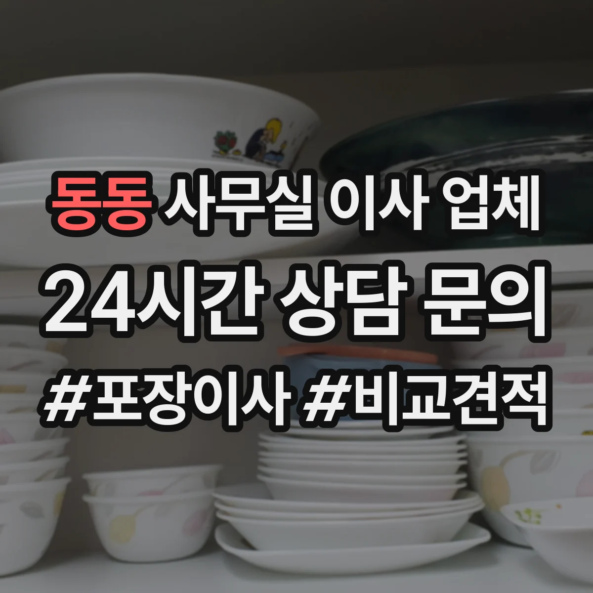 동동 사무실 이사 업체
