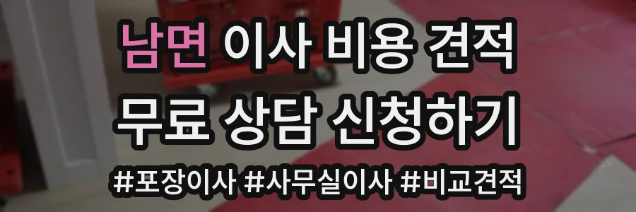 남면 이사 비용 견적