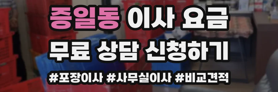 증일동 이사 요금