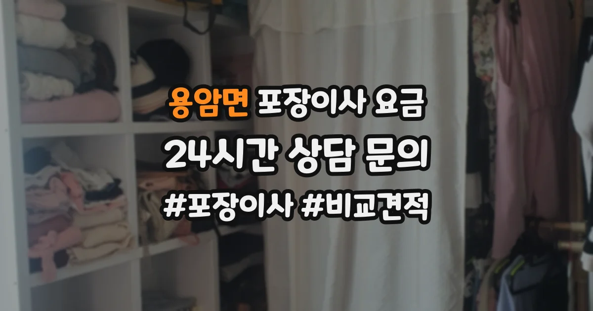 용암면 포장이사 요금