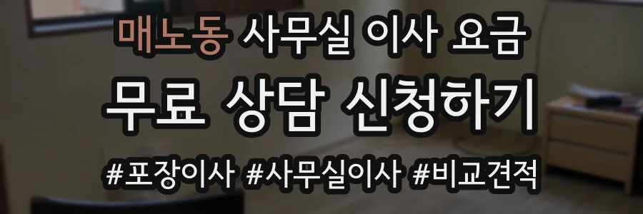 매노동 사무실 이사 요금