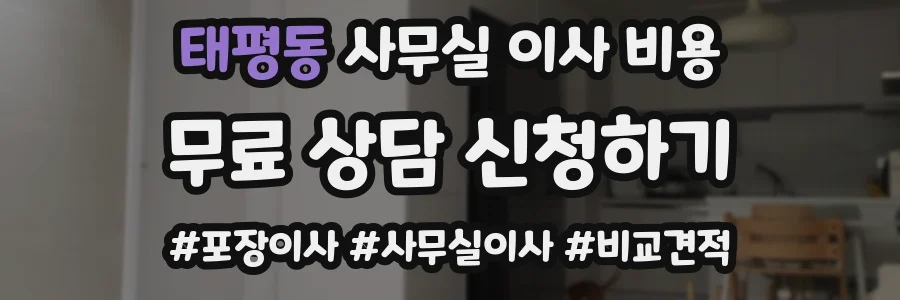 태평동 사무실 이사 비용