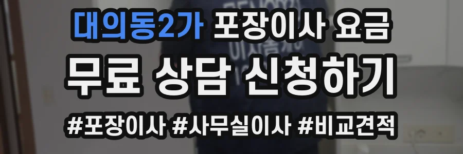 대의동2가 포장이사 요금