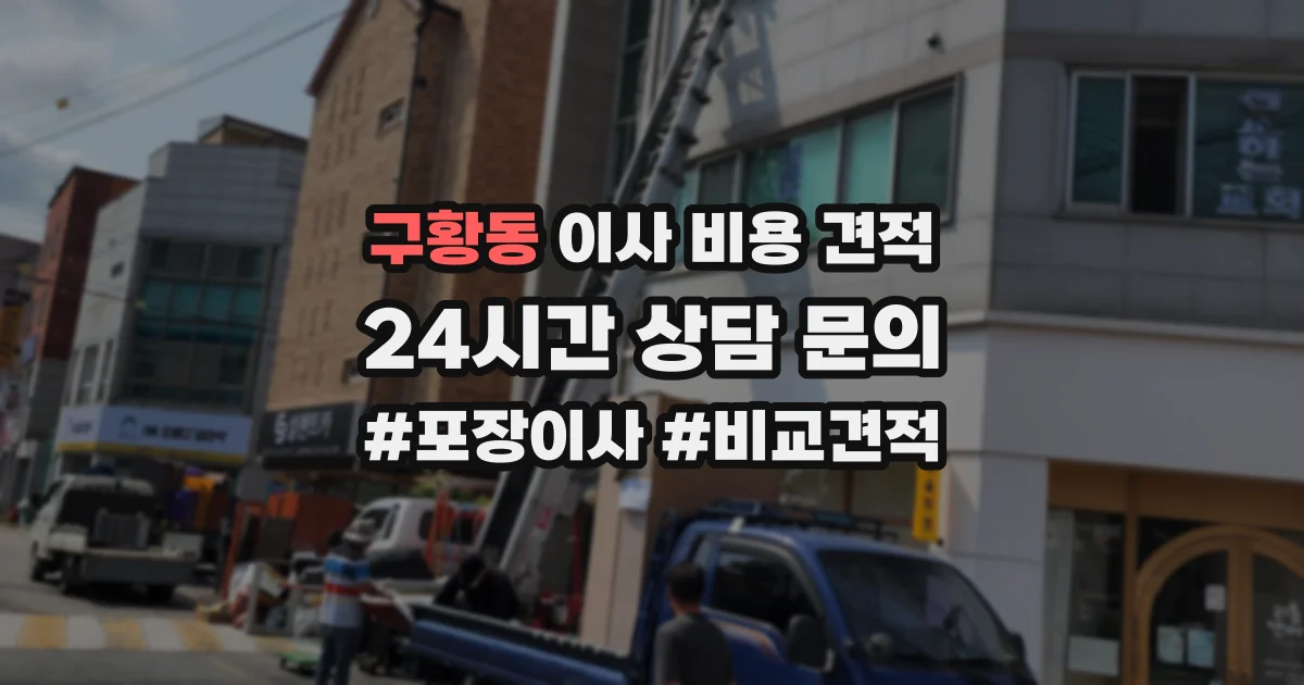 구황동 이사 비용 견적