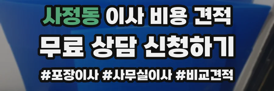 사정동 이사 비용 견적
