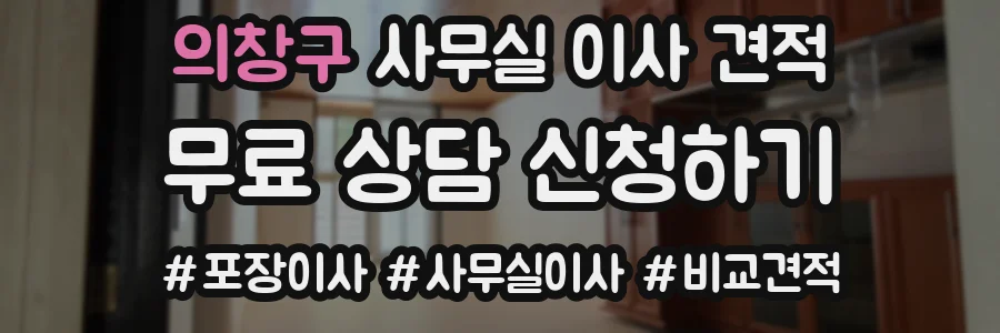 의창구 사무실 이사 견적