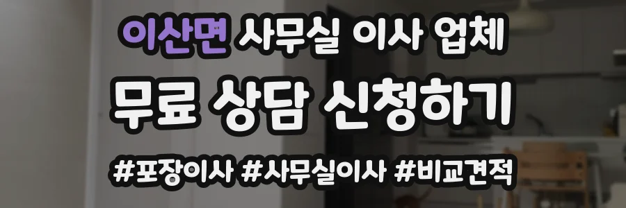 이산면 사무실 이사 업체