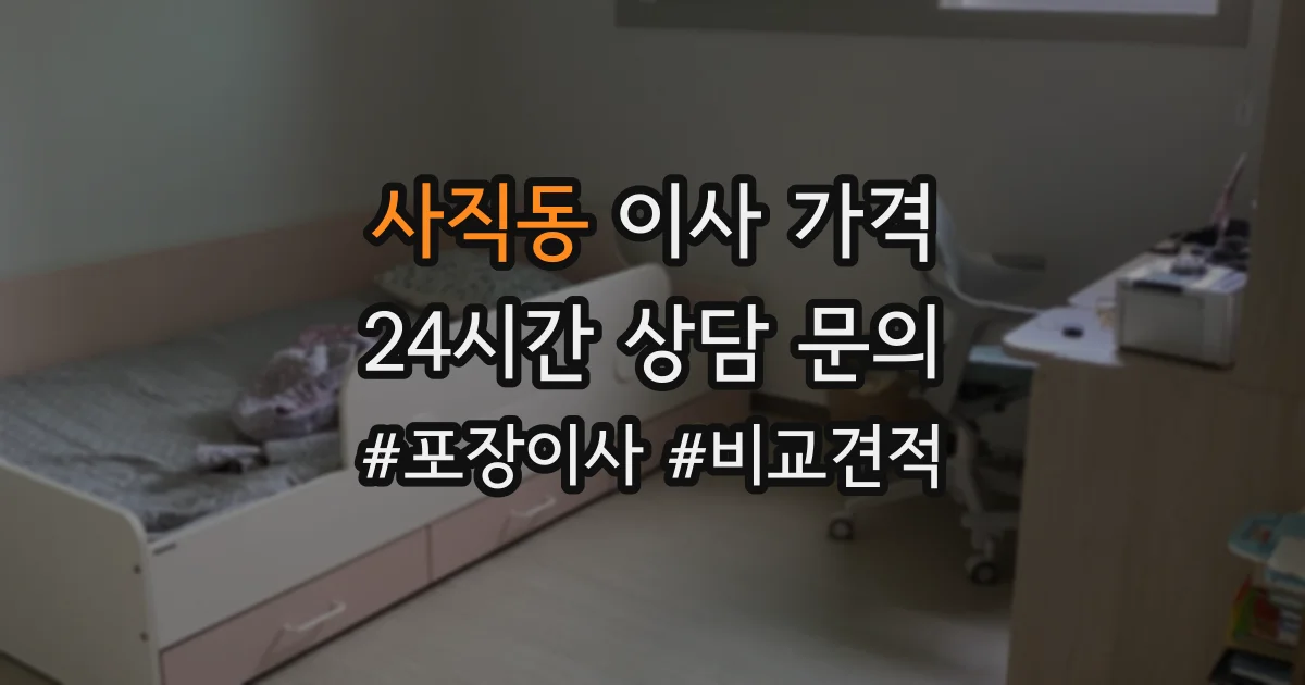 사직동 이사 가격