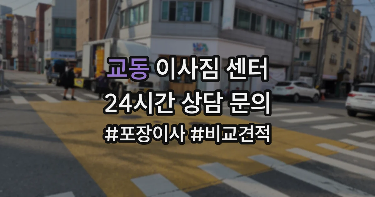 교동 이사짐 센터