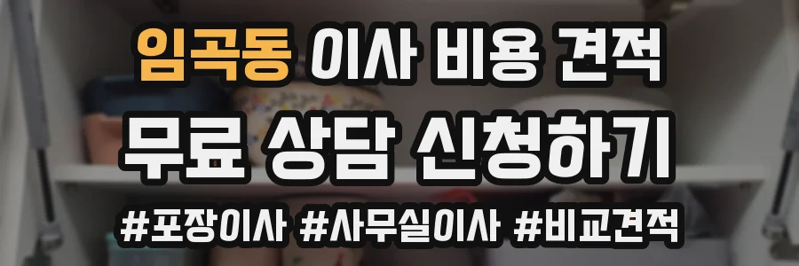 임곡동 이사 비용 견적
