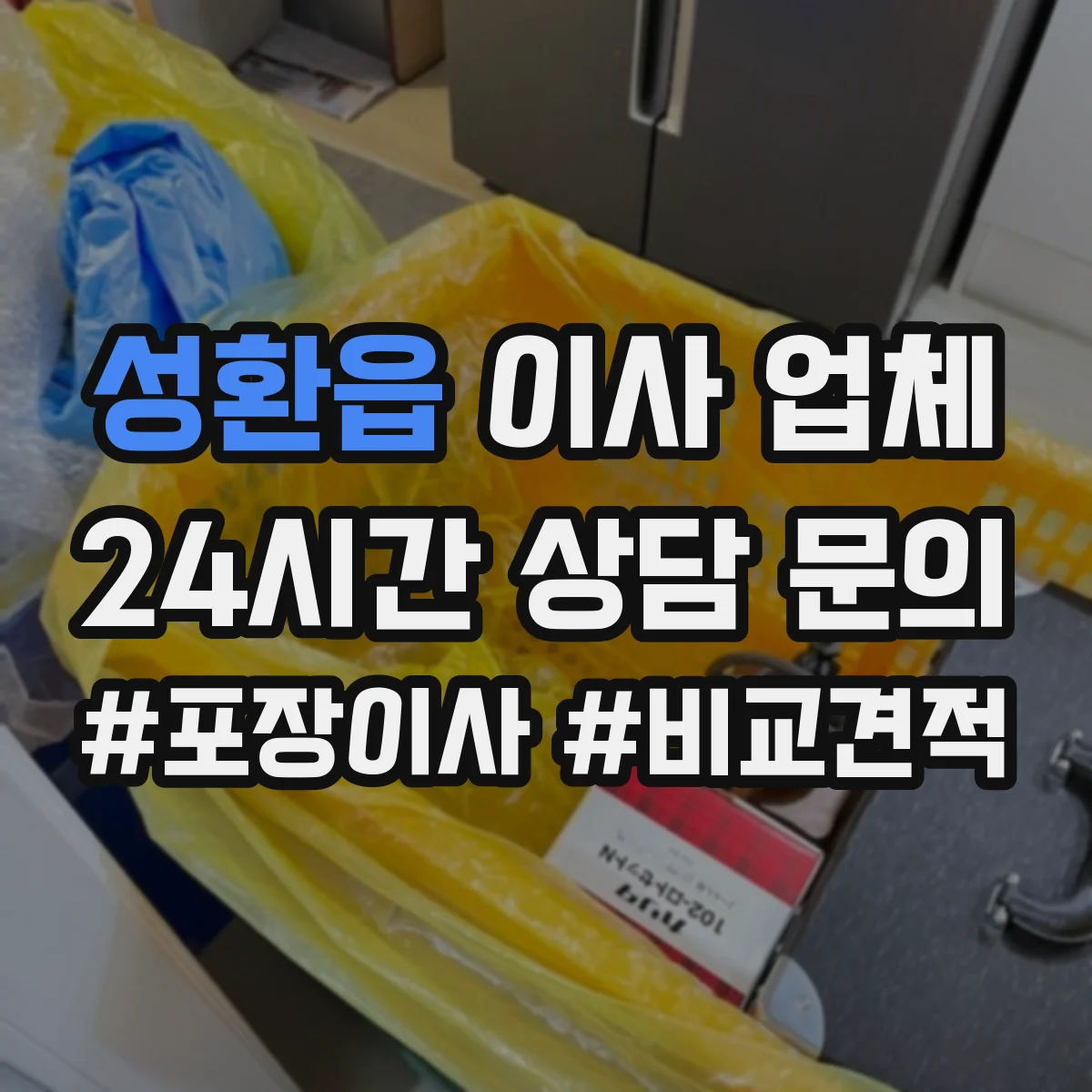 성환읍 이사 업체