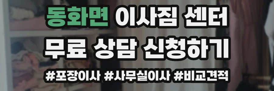 동화면 이사짐 센터
