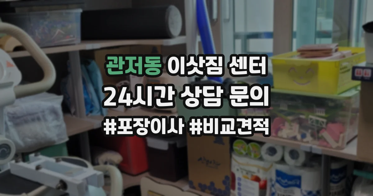 관저동 이삿짐 센터