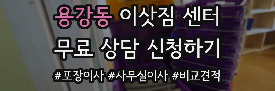용강동 이삿짐 센터