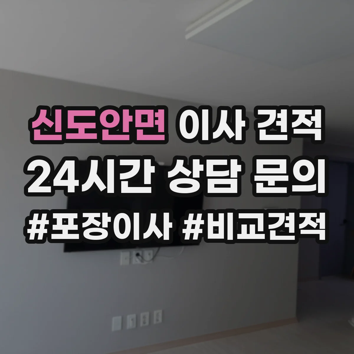 신도안면 이사 견적
