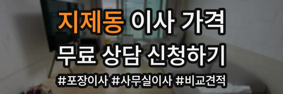 지제동 이사 가격