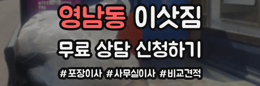 영남동 이삿짐