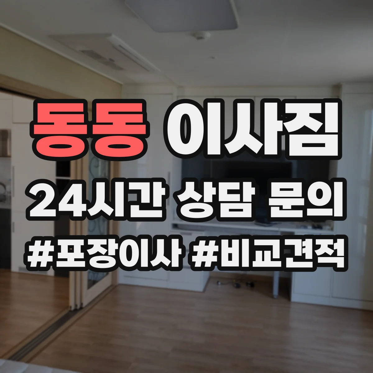 동동 이사짐