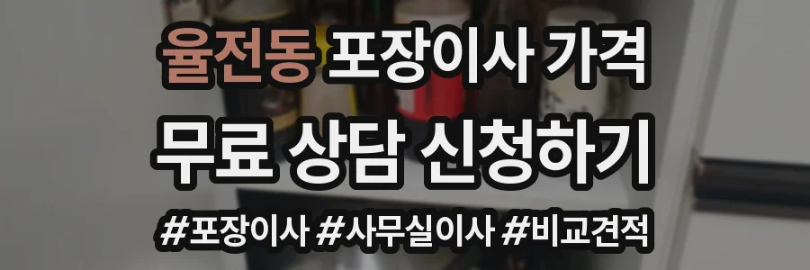 율전동 포장이사 가격