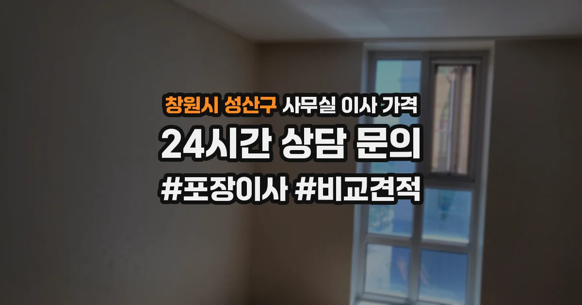 창원시 성산구 사무실 이사 가격