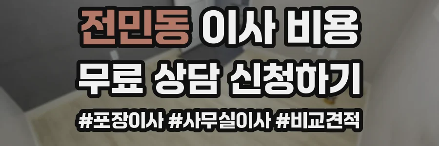 전민동 이사 비용